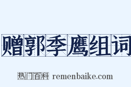 赠郭季鹰组词是什么意思的图片
